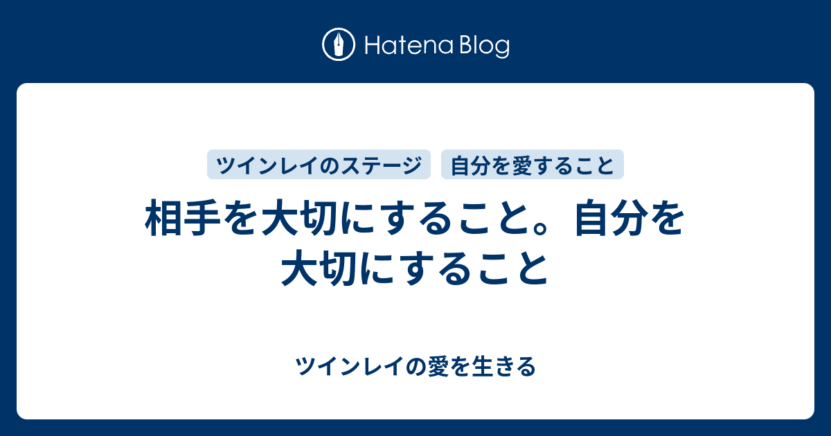 相手を大切にすること 自分を大切にすること ツインレイの愛を生きる