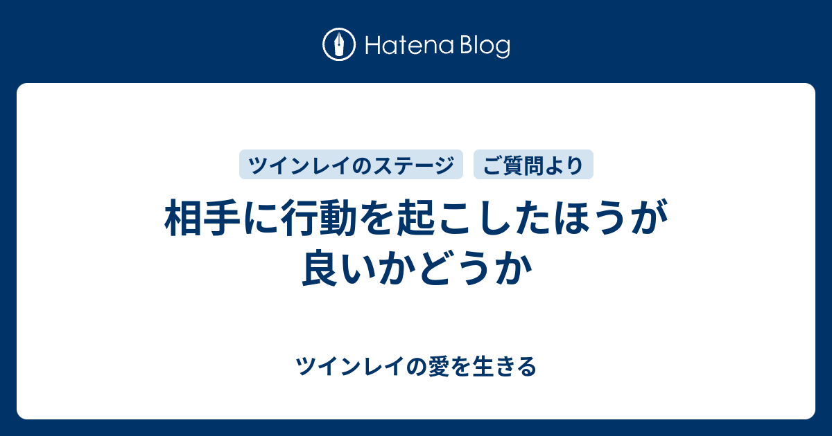 相手に行動を起こしたほうが良いかどうか ツインレイの愛を生きる