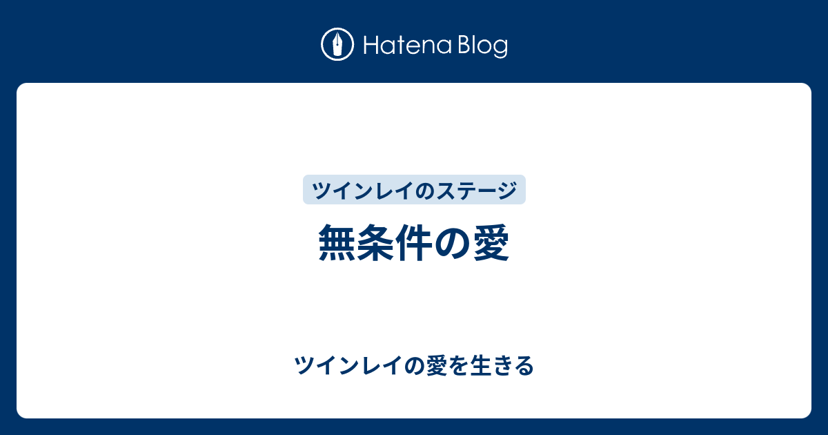 無条件の愛 - ツインレイの愛を生きる