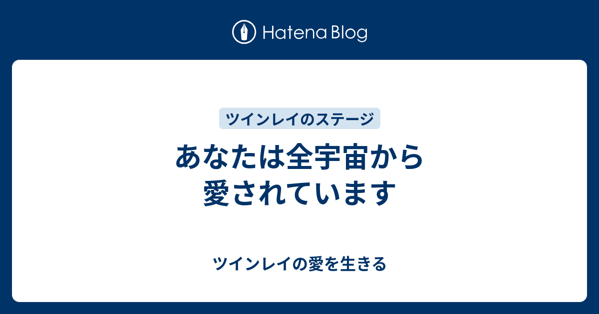 あなたは全宇宙から愛されています - ツインレイの愛を生きる