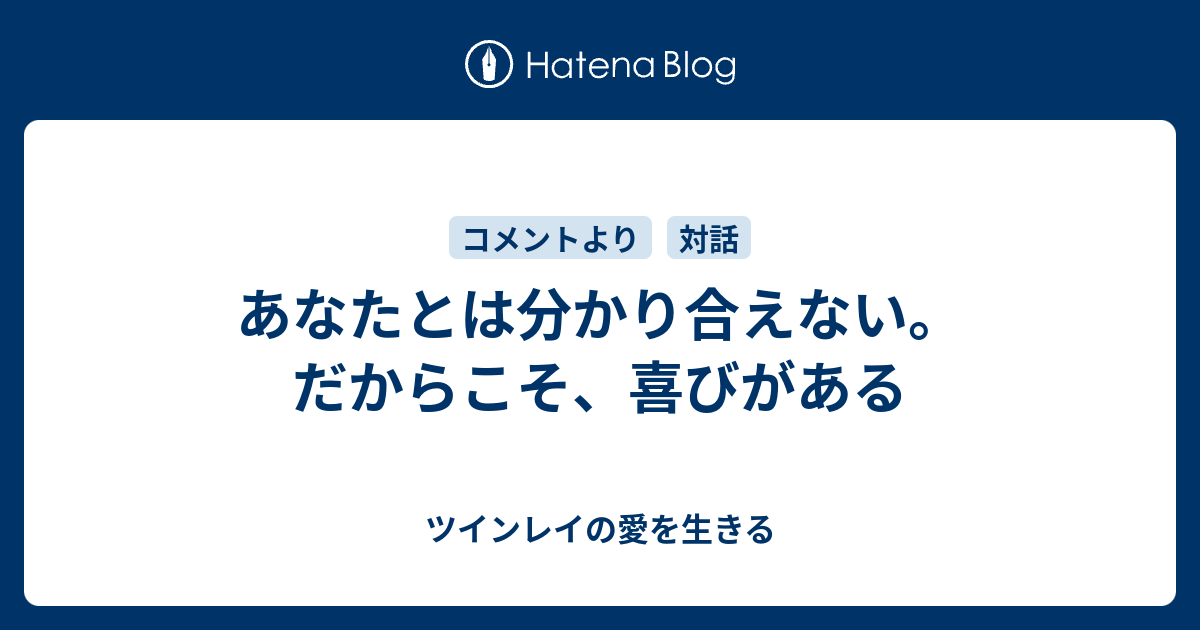 あなたとは分かり合えない だからこそ 喜びがある ツインレイの愛を生きる