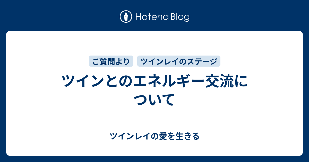 エネルギー 交流 ツインレイ