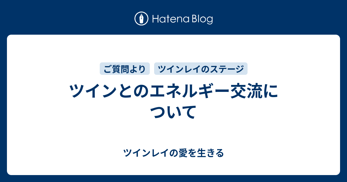 ツインとのエネルギー交流について ツインレイの愛を生きる