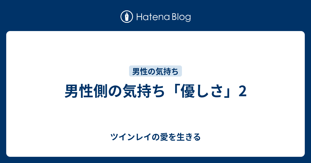 男性側の気持ち 優しさ 2 ツインレイの愛を生きる