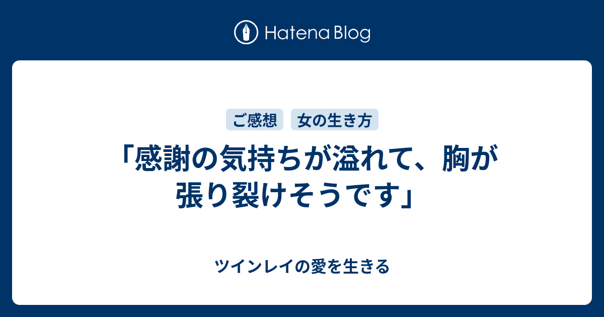 感謝の気持ちが溢れて 胸が張り裂けそうです ツインレイの愛を生きる