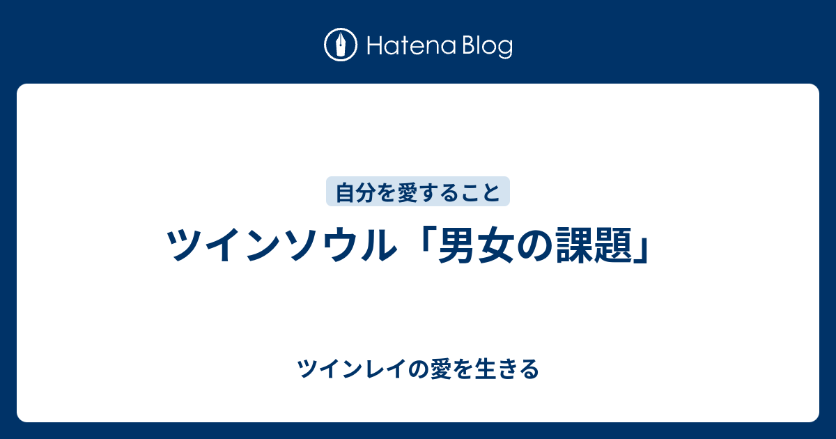 ツインソウル 男女の課題 ツインレイの愛を生きる