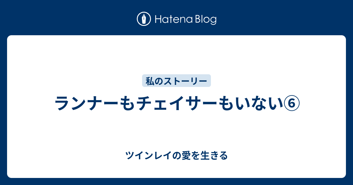 ランナーもチェイサーもいない ツインレイの愛を生きる