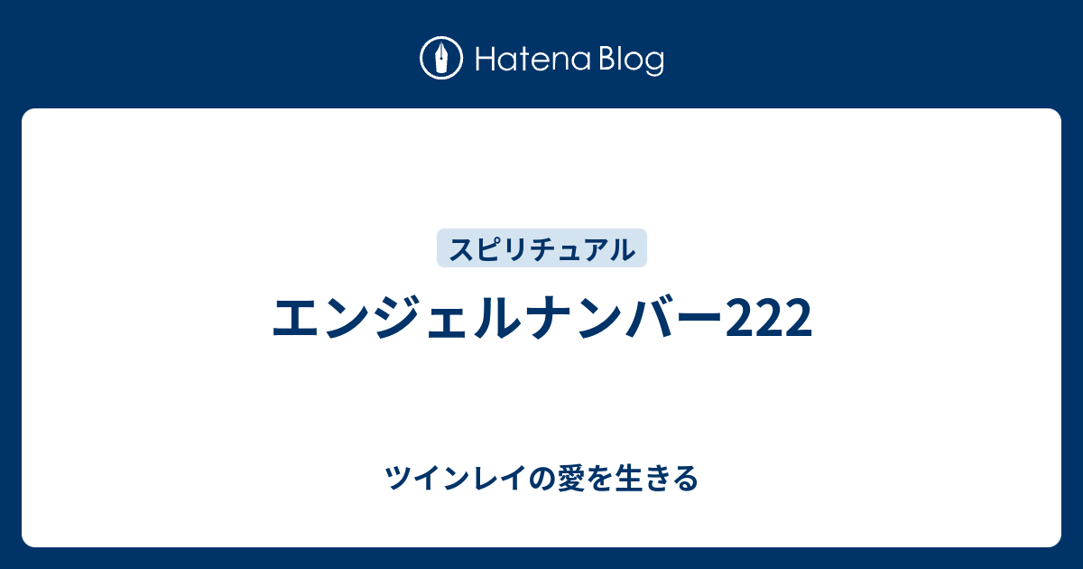 エンジェルナンバー222 ツインレイの愛を生きる