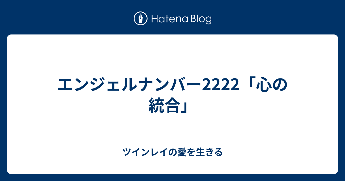 エンジェルナンバー2222 心の統合 ツインレイの愛を生きる