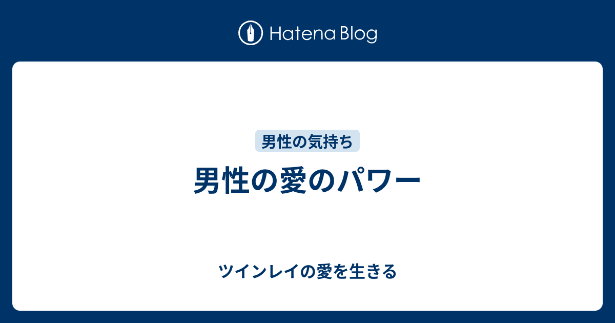 男性の愛のパワー ツインレイの愛を生きる