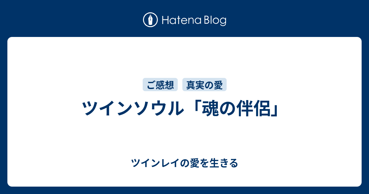 ツインソウル 魂の伴侶 ツインレイの愛を生きる