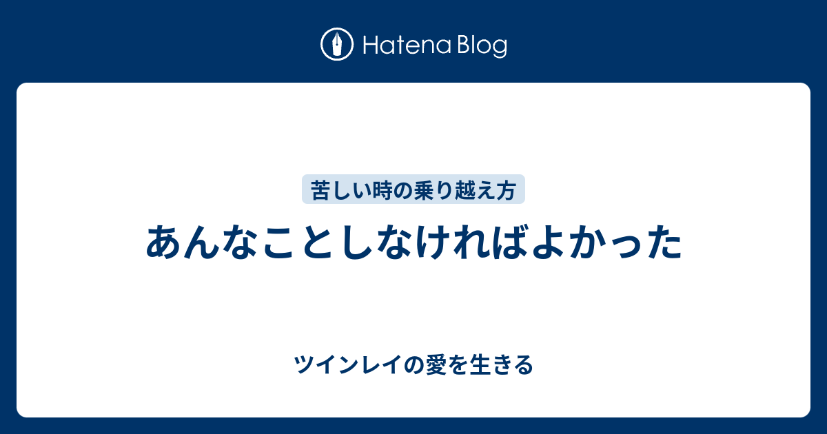 あんなことしなければよかった ツインレイの愛を生きる