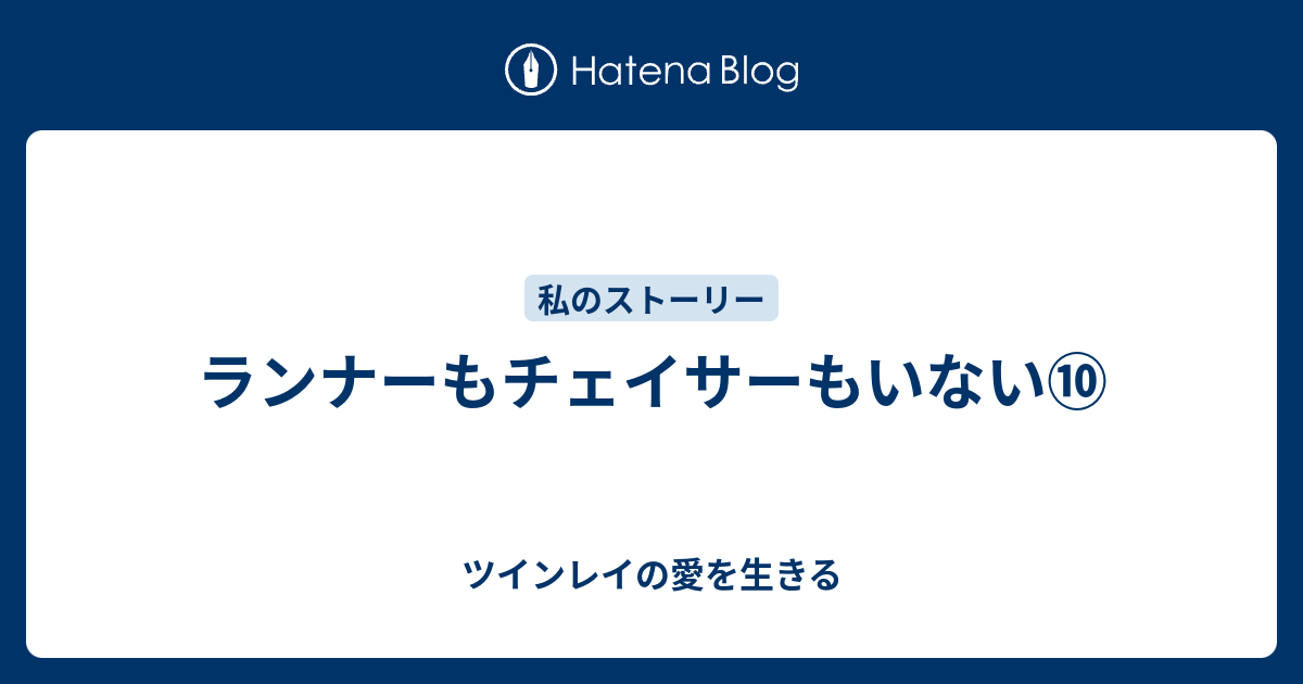 ランナーもチェイサーもいない ツインレイの愛を生きる