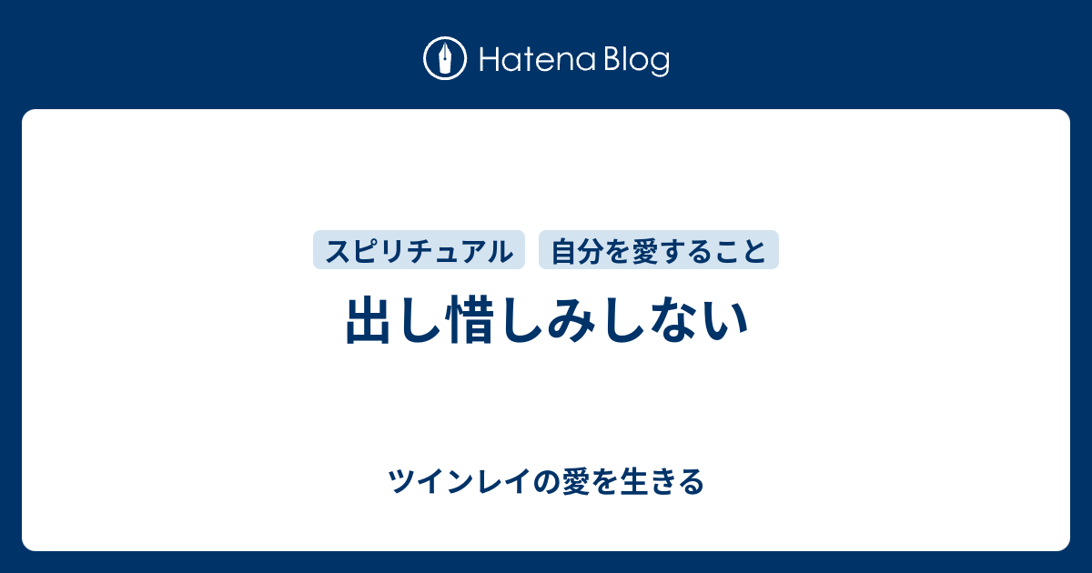 出し惜しみしない ツインレイの愛を生きる