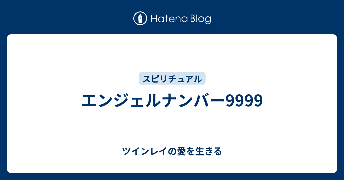 エンジェルナンバー9999 ツインレイの愛を生きる