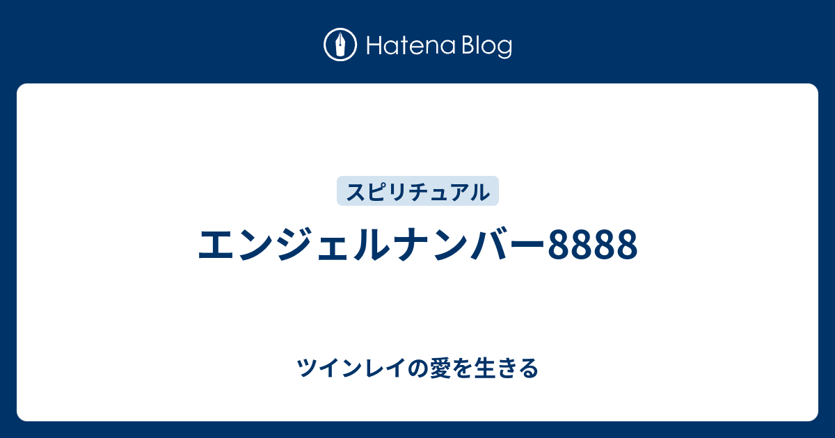 エンジェルナンバー ツインレイの愛を生きる