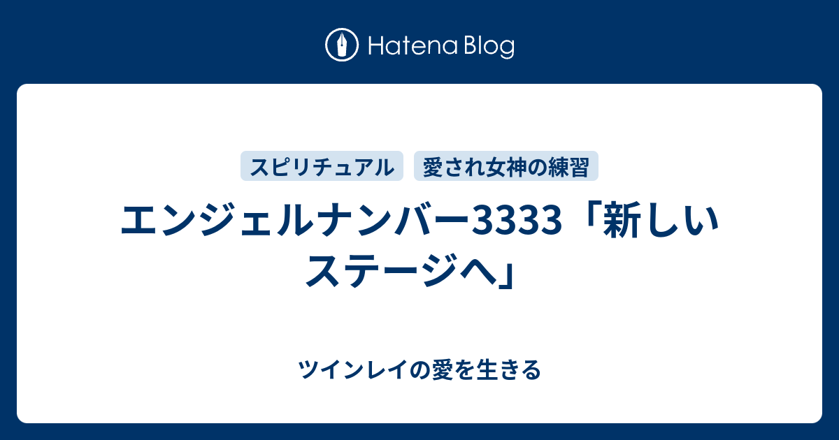 エンジェルナンバー3333 新しいステージへ ツインレイの愛を生きる