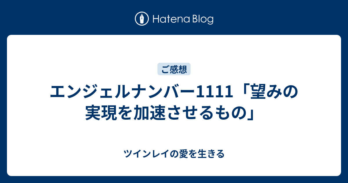 エンジェルナンバー1111 望みの実現を加速させるもの ツインレイの愛を生きる