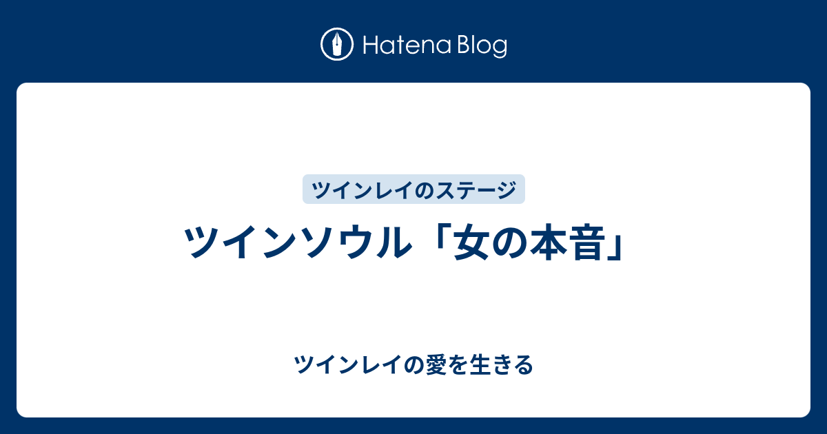 ツインソウル 女の本音 ツインレイの愛を生きる