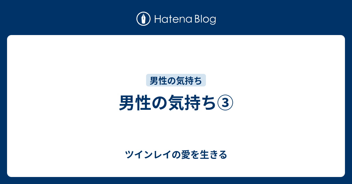 男性の気持ち ツインレイの愛を生きる