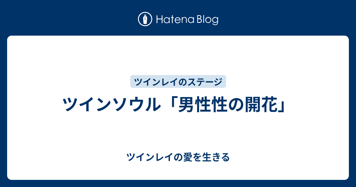 ツインソウル 男性性の開花 ツインレイの愛を生きる