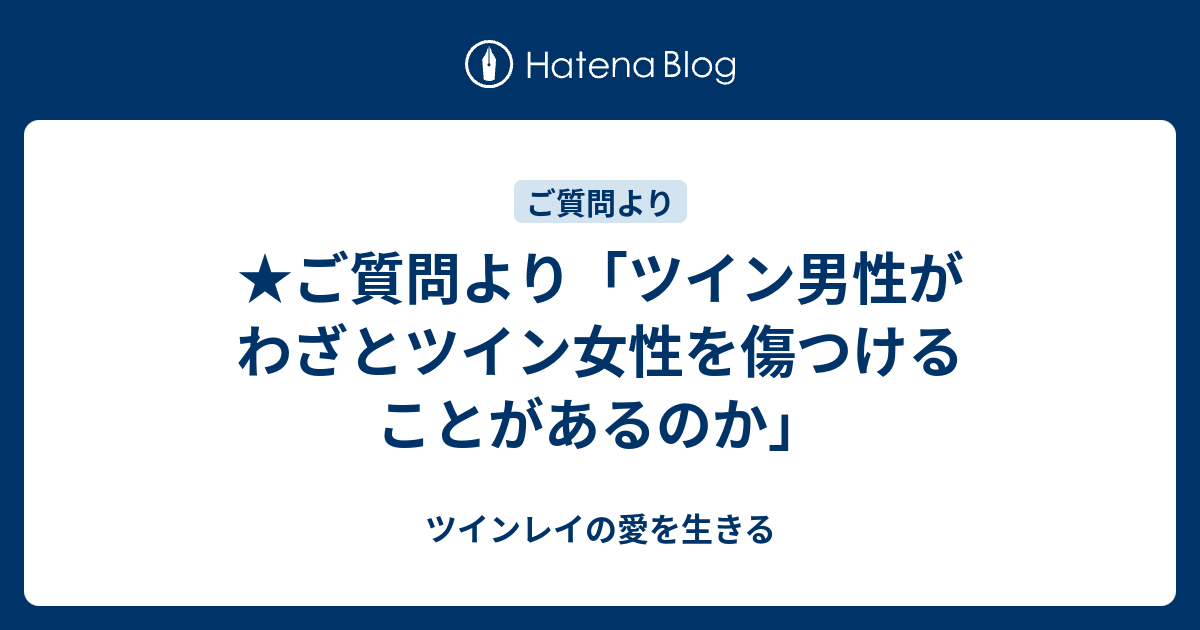 ご質問より ツイン男性がわざとツイン女性を傷つけることがあるのか ツインレイの愛を生きる