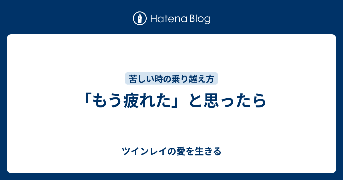 もう疲れた と思ったら ツインレイの愛を生きる