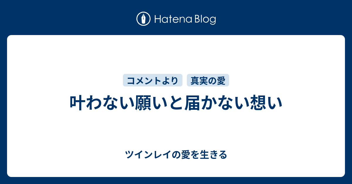 叶わない願いと届かない想い ツインレイの愛を生きる