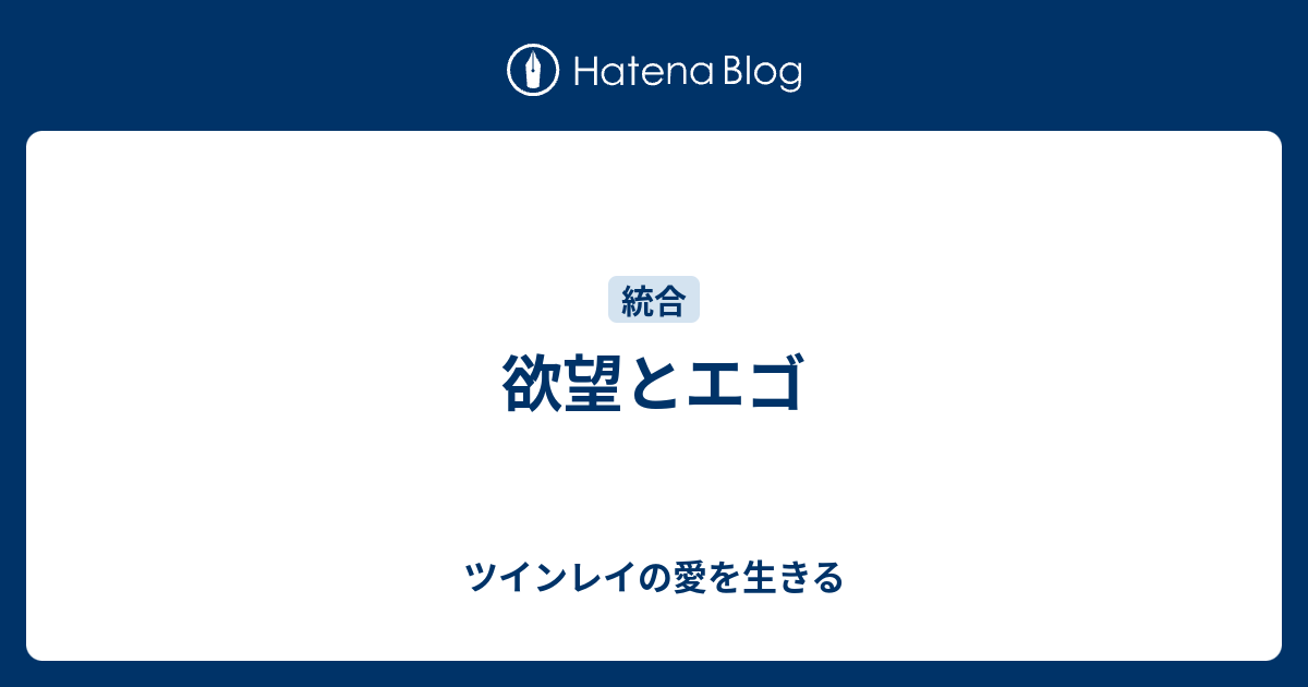 欲望とエゴ ツインレイの愛を生きる