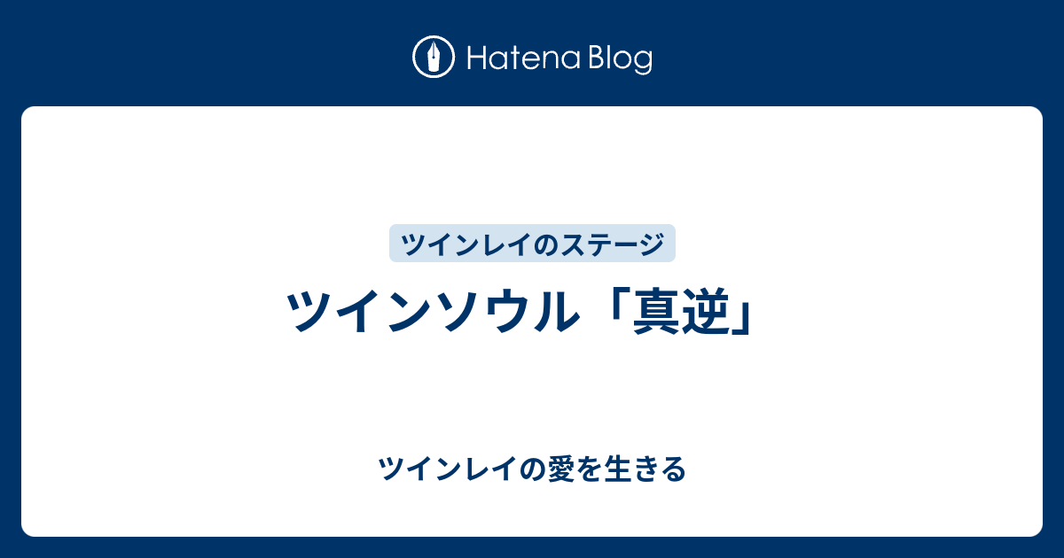 ツインソウル「真逆」 - ツインレイの愛を生きる