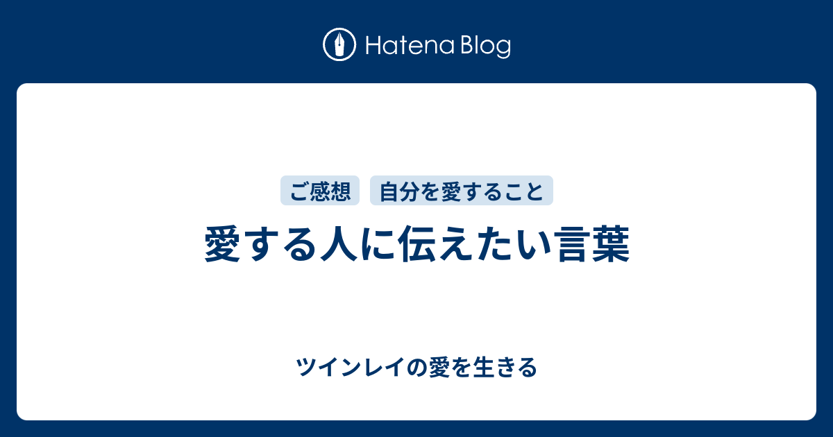 愛する人に伝えたい言葉 ツインレイの愛を生きる