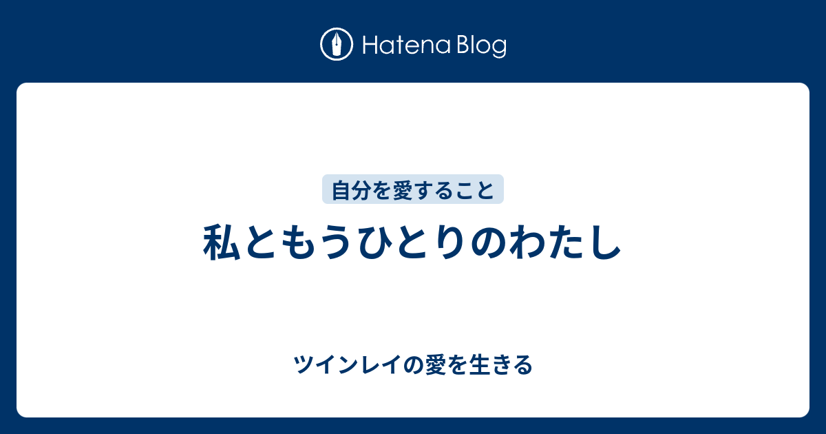 ツインレイの愛を生きる  私ともうひとりのわたし