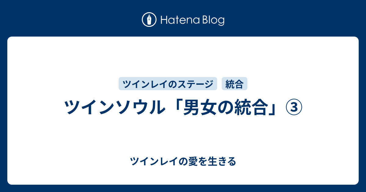 ツインソウル 男女の統合 ツインレイの愛を生きる