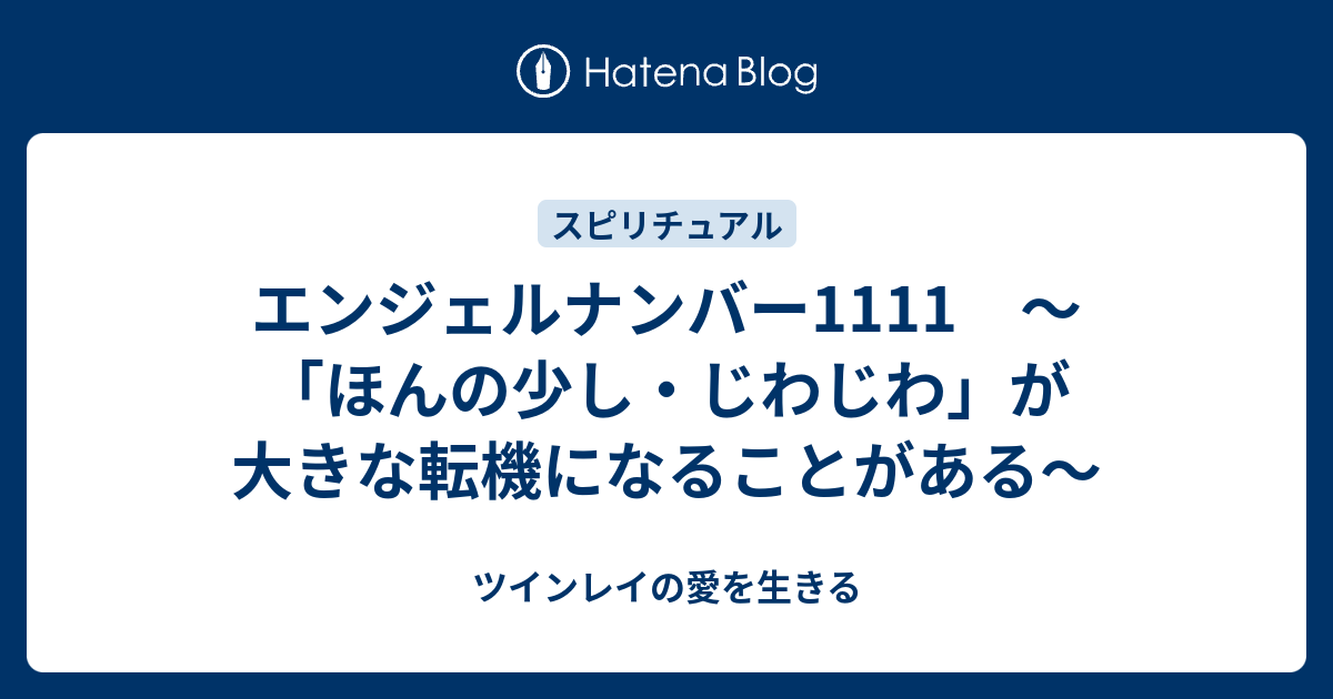 エンジェルナンバー1111 ほんの少し じわじわ が大きな転機になることがある ツインレイの愛を生きる