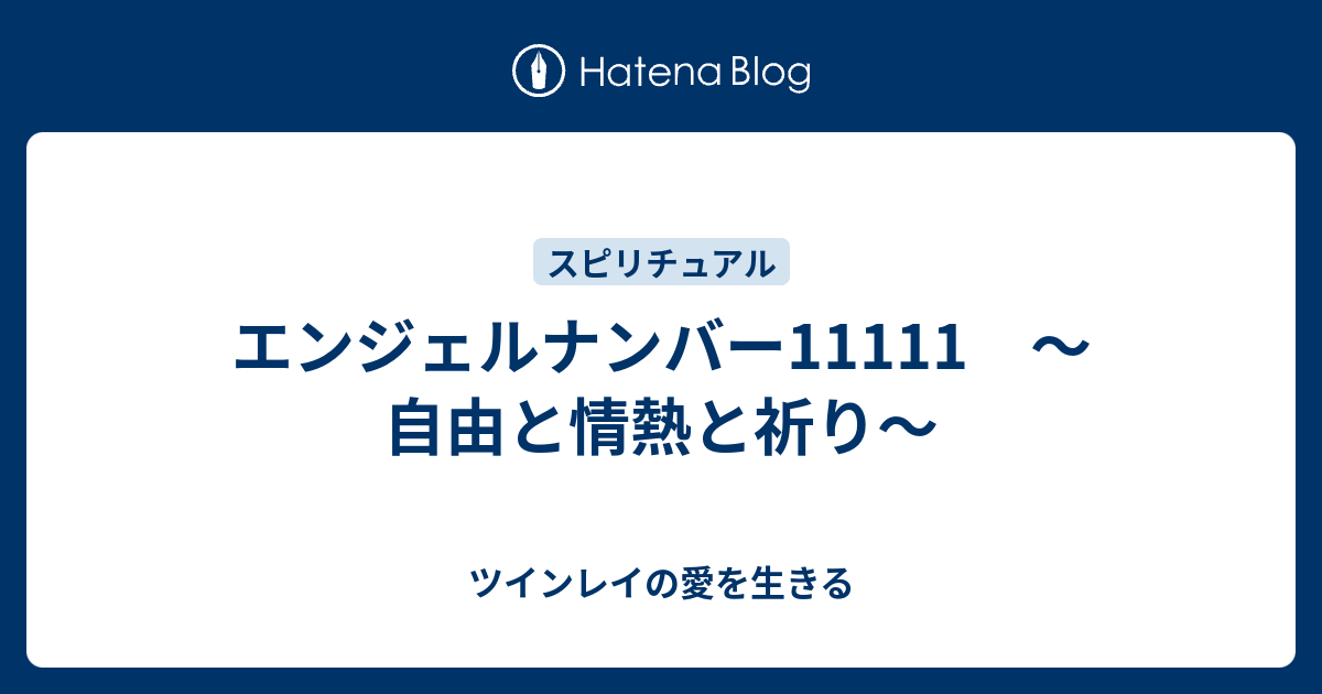 エンジェルナンバー 自由と情熱と祈り ツインレイの愛を生きる