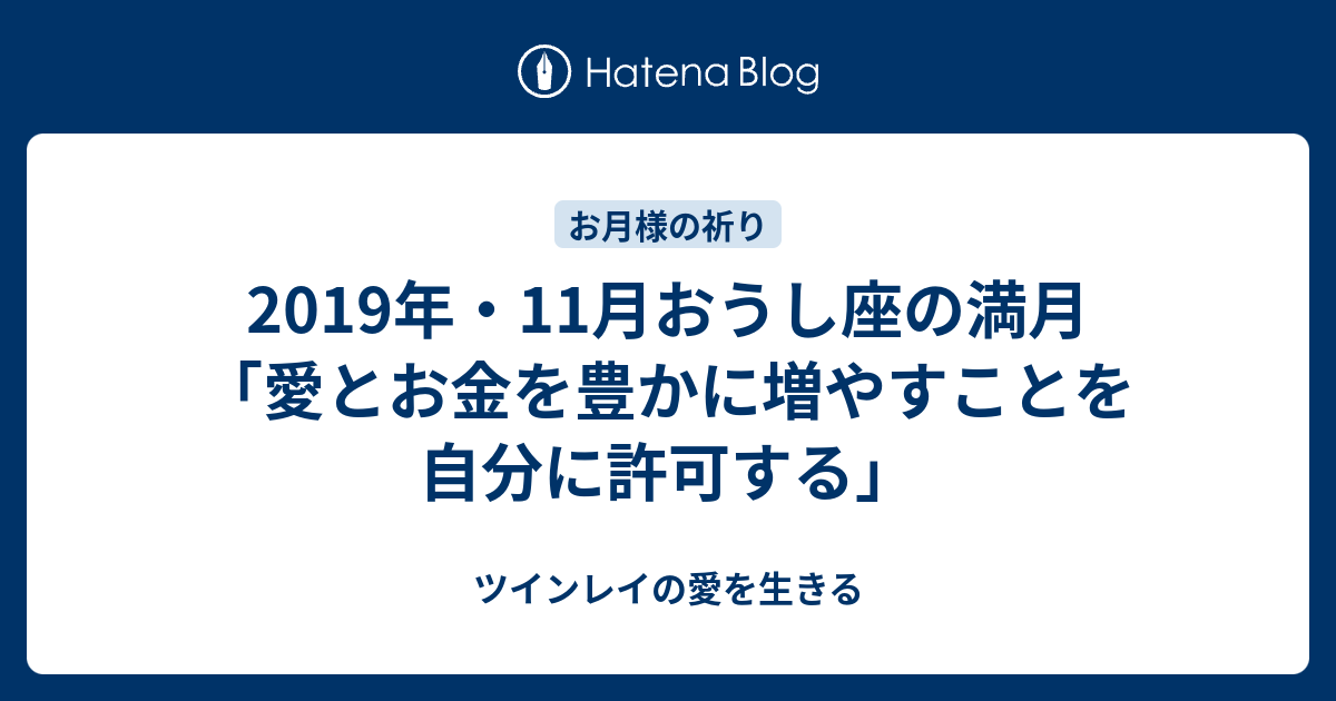 19年 11月おうし座の満月 愛とお金を豊かに増やすことを自分に許可する ツインレイの愛を生きる