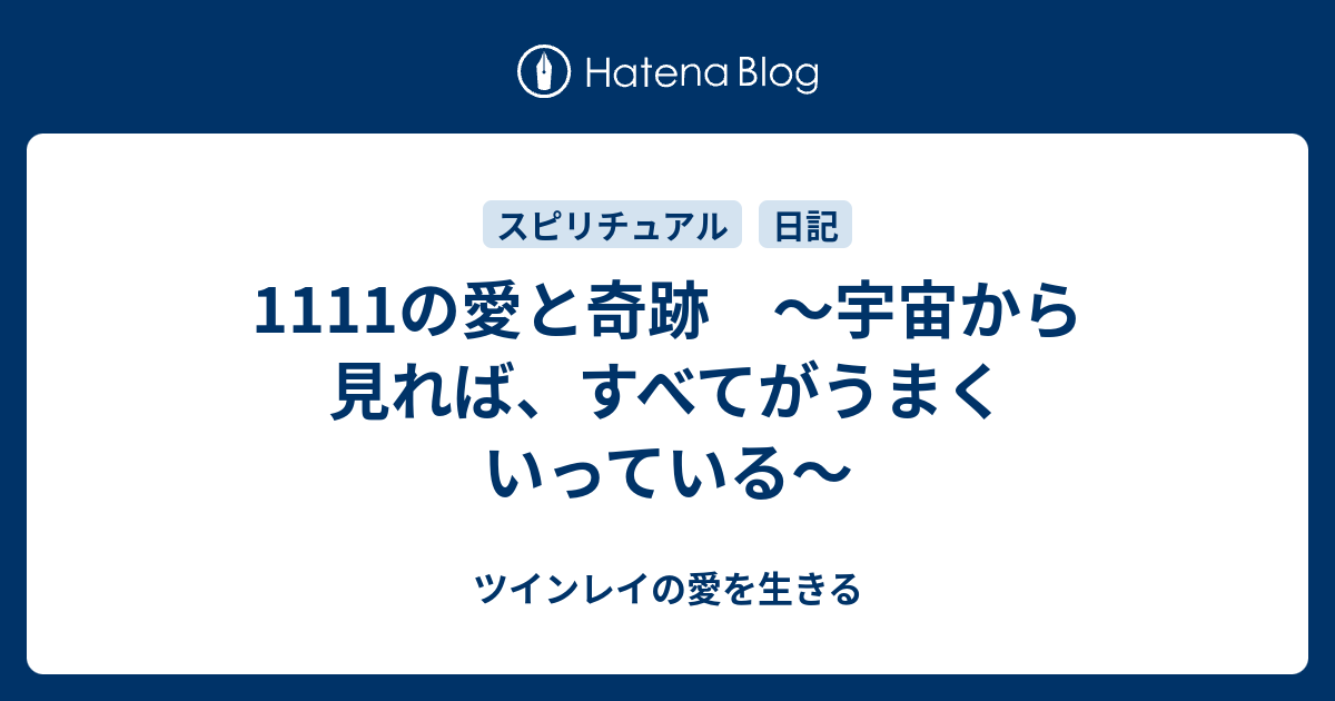 1111の愛と奇跡 宇宙から見れば すべてがうまくいっている ツインレイの愛を生きる