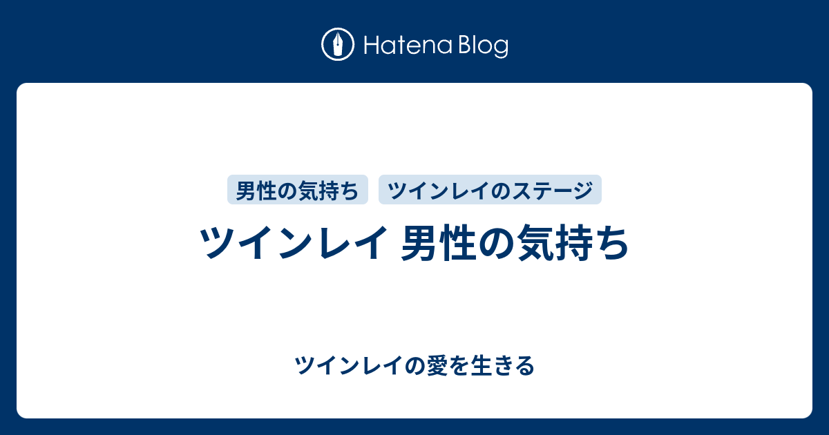 ツインレイ 男性の気持ち ツインレイの愛を生きる