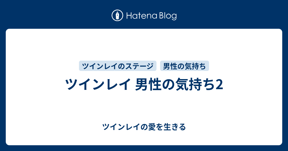 ツインレイ 男性の気持ち2 ツインレイの愛を生きる