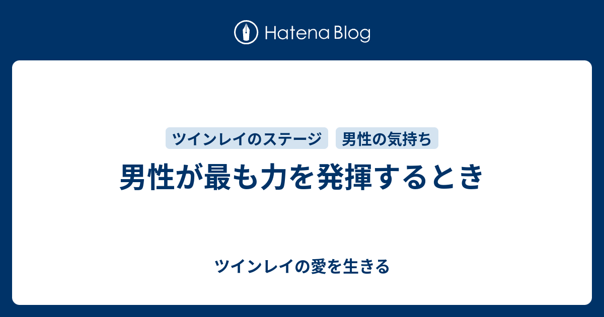 男性が最も力を発揮するとき ツインレイの愛を生きる