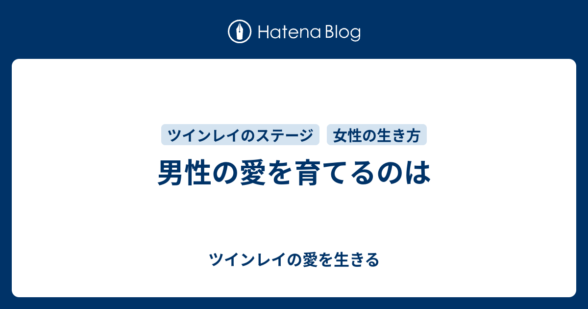 男性の愛を育てるのは ツインレイの愛を生きる