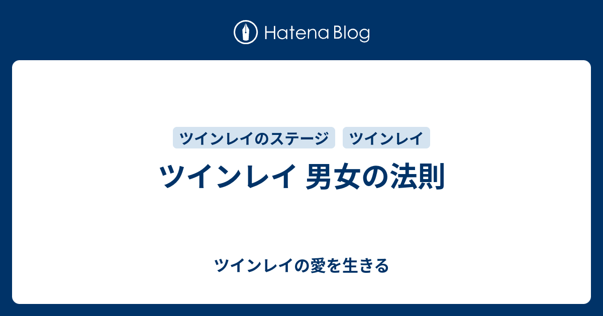 ツインレイ 男女の法則 ツインレイの愛を生きる