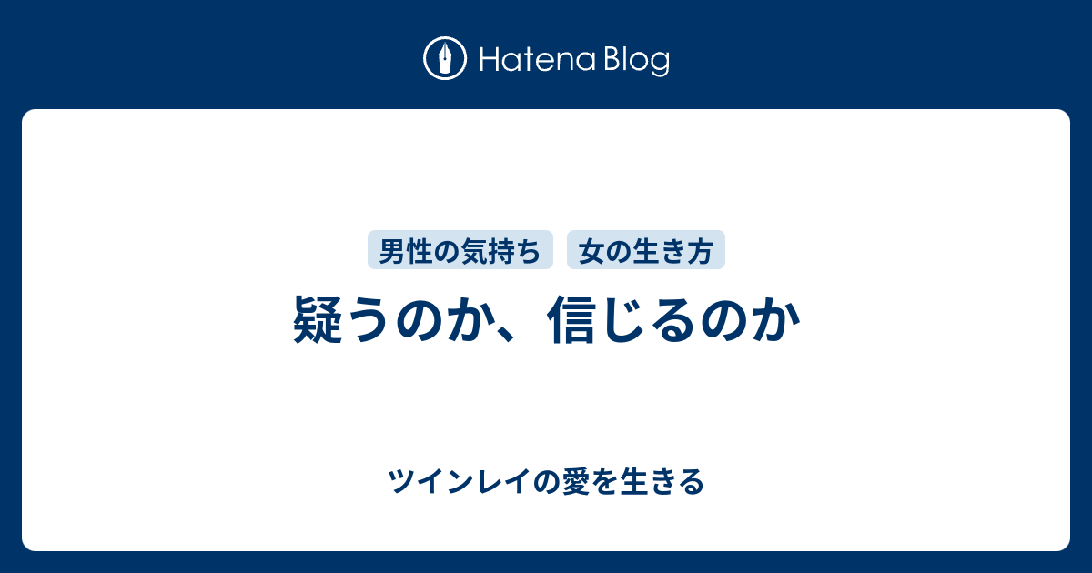 疑うのか 信じるのか ツインレイの愛を生きる