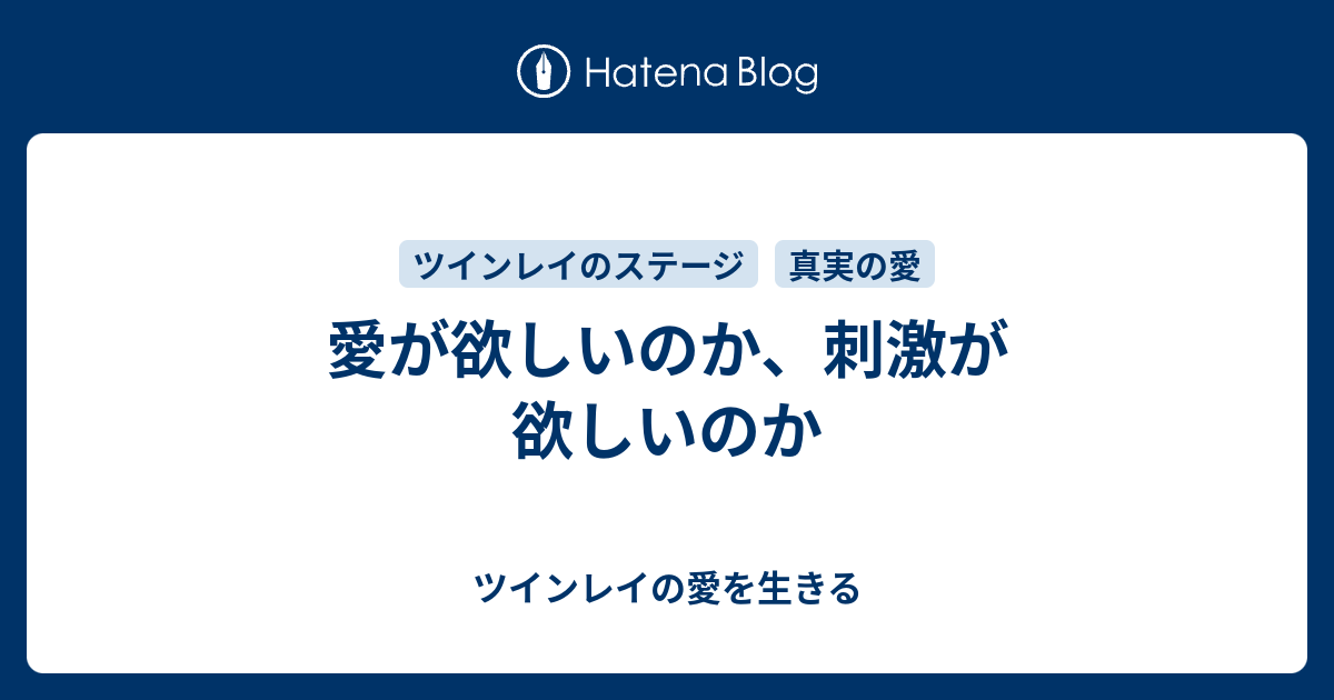 愛が欲しいのか 刺激が欲しいのか ツインレイの愛を生きる