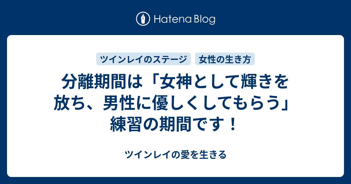 分離期間は 女神として輝きを放ち 男性に優しくしてもらう 練習の期間です ツインレイの愛を生きる
