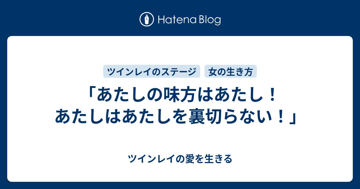 あたしの味方はあたし あたしはあたしを裏切らない ツインレイの愛を生きる