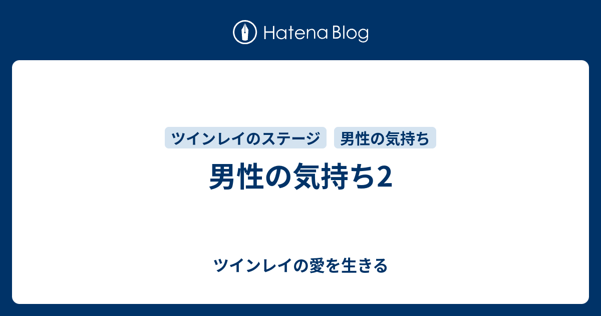 男性の気持ち2 ツインレイの愛を生きる