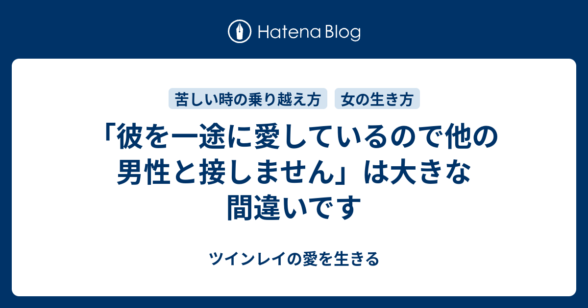 彼を一途に愛しているので他の男性と接しません は大きな間違いです ツインレイの愛を生きる