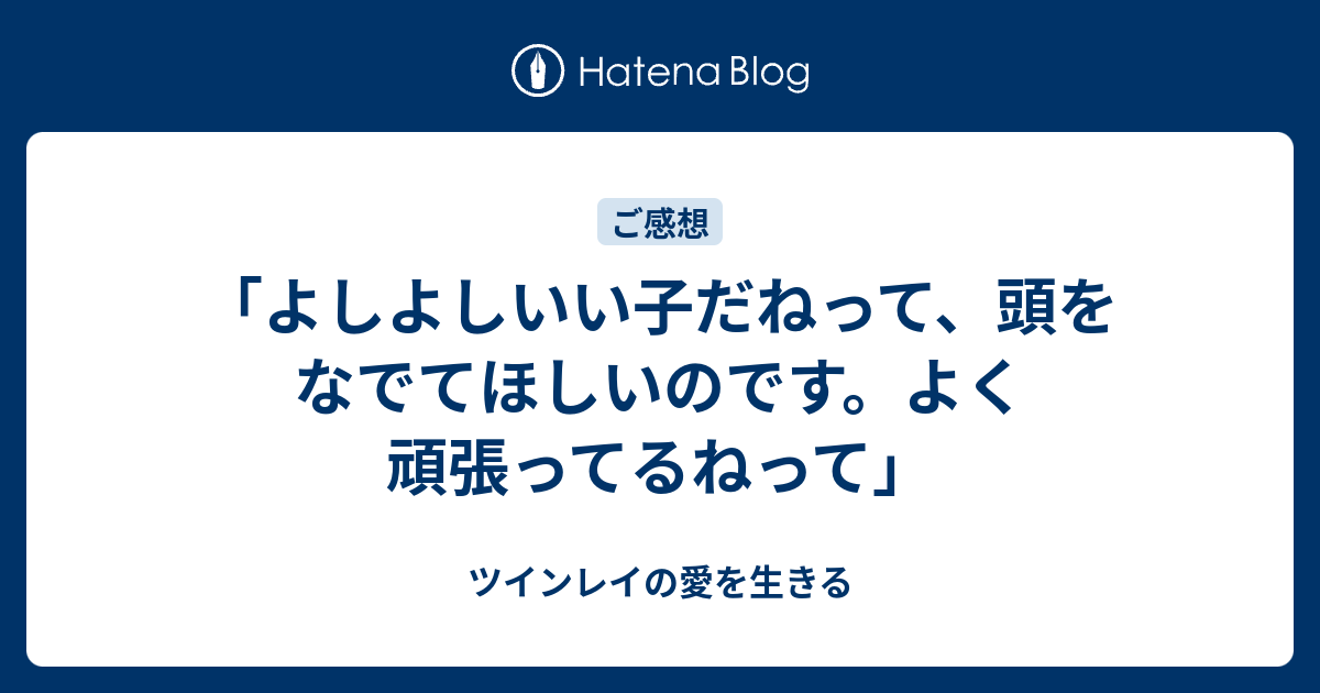 「よしよしいい子だねって、頭をなでてほしいのです。よく頑張ってるねって」 - ツインレイの愛を生きる