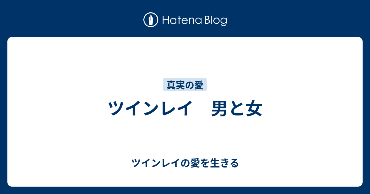 ツインレイ 男と女 ツインレイの愛を生きる